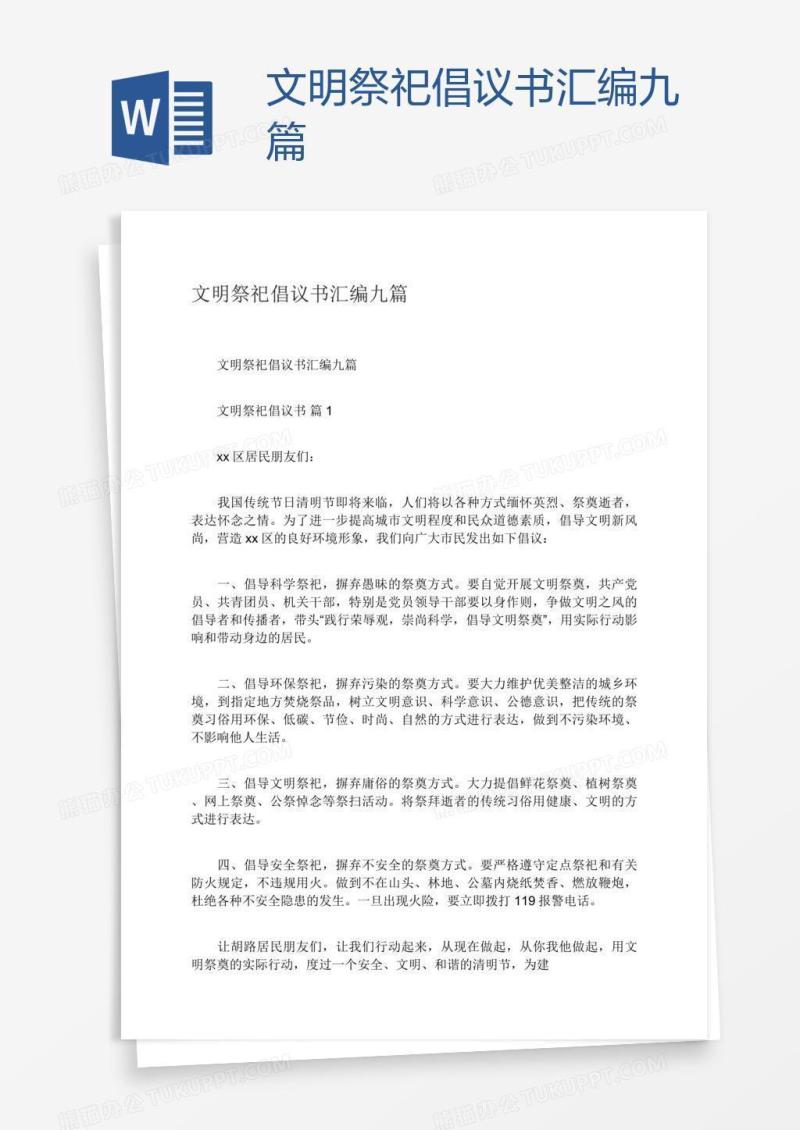 文明祭祀倡议书汇编九篇
