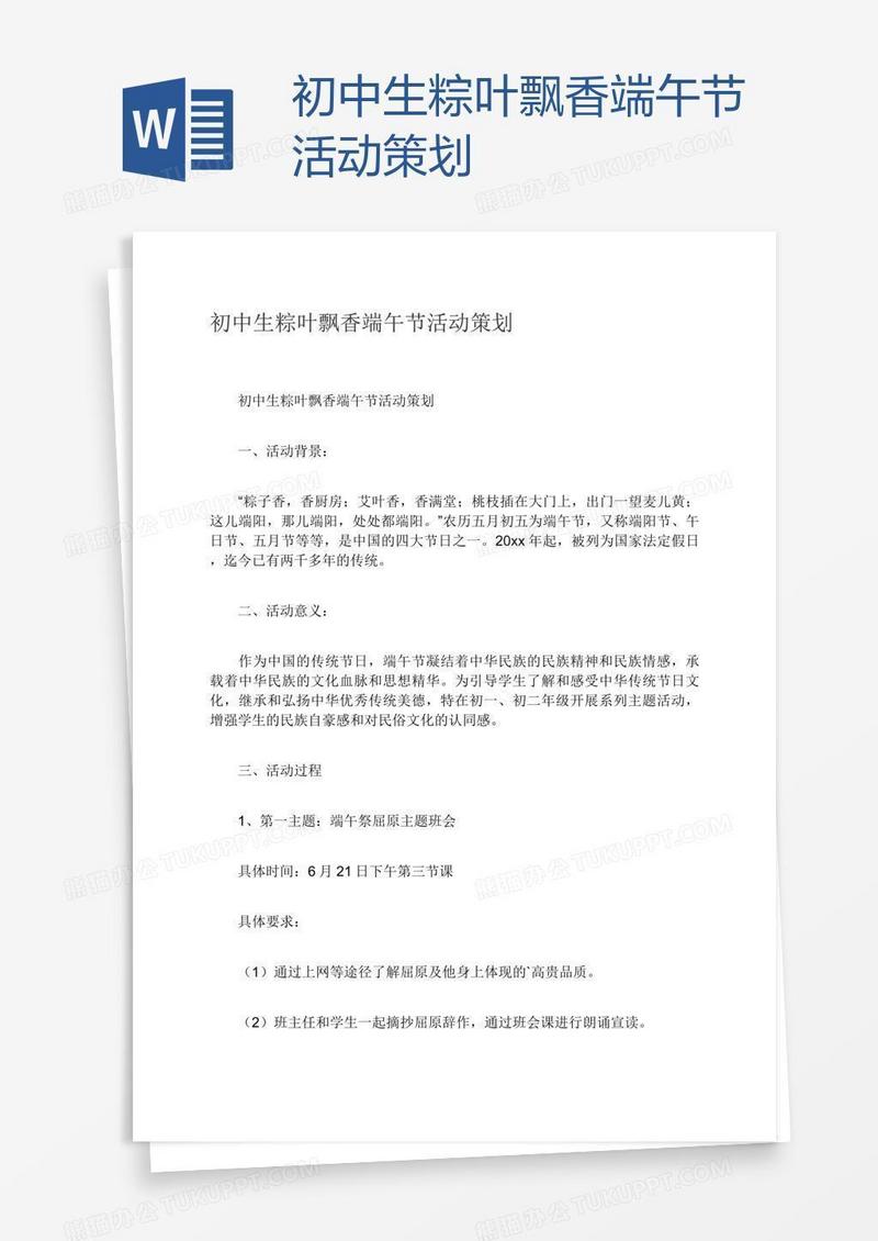 初中生粽叶飘香端午节活动策划