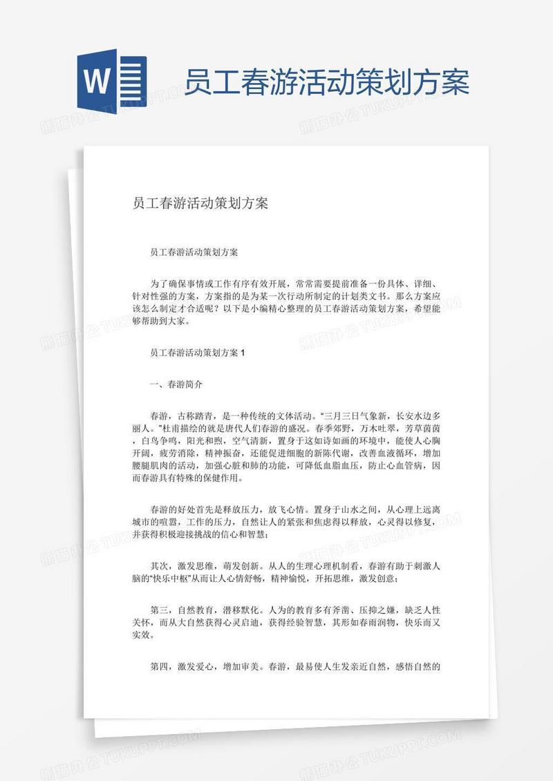 员工春游活动策划方案