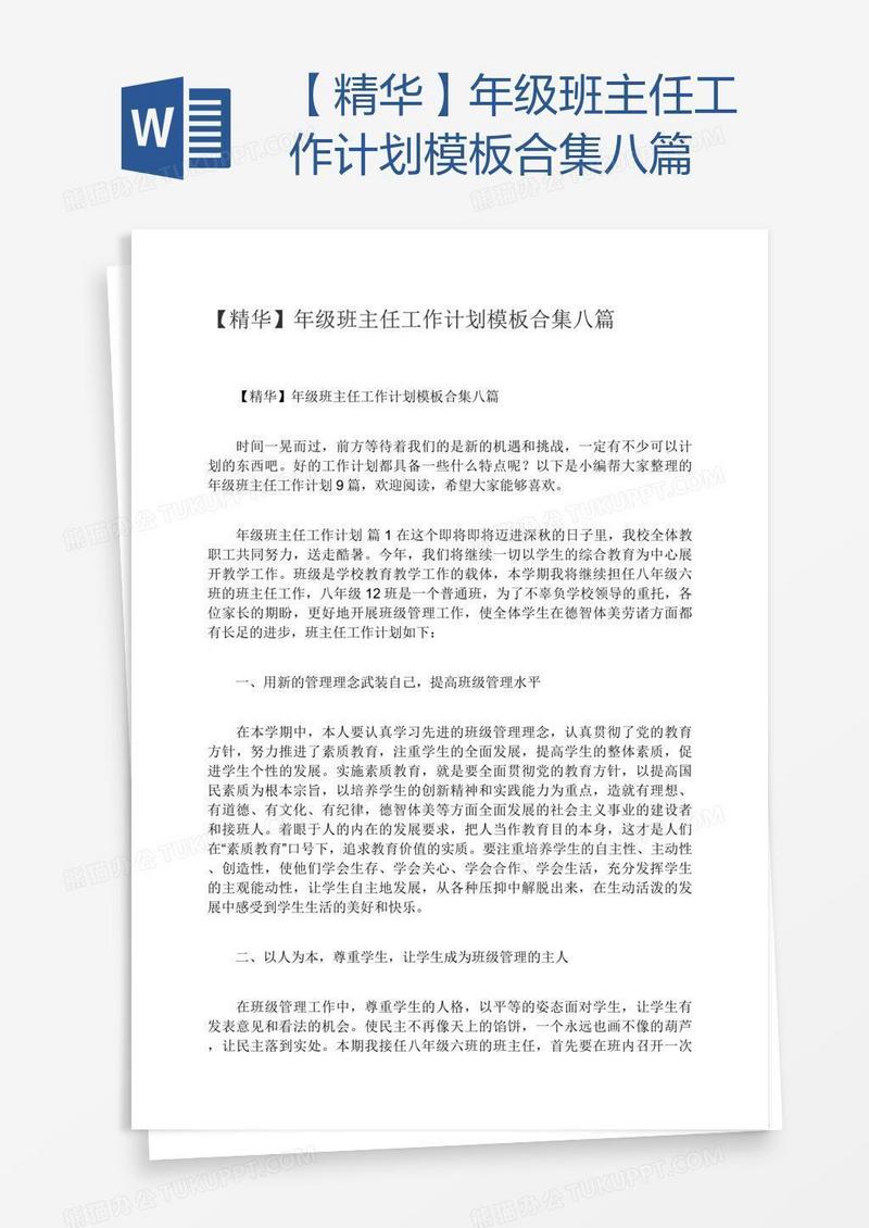 【精华】年级班主任工作计划模板合集八篇