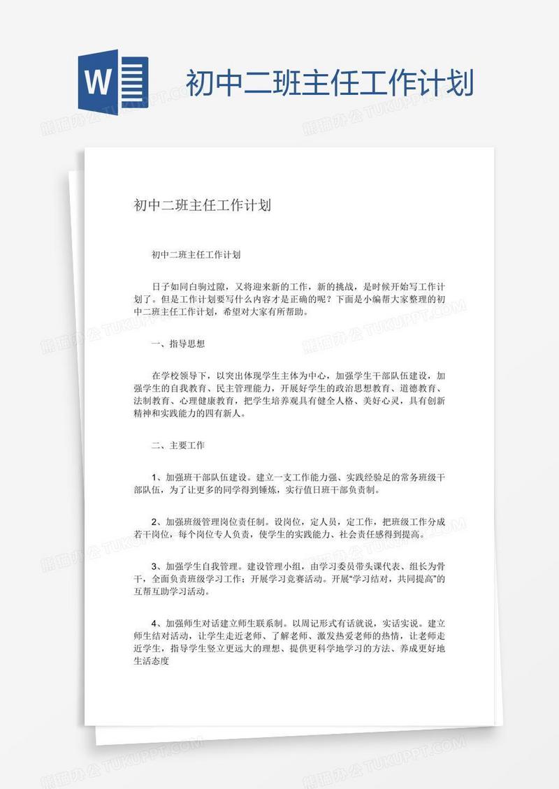 初中二班主任工作计划