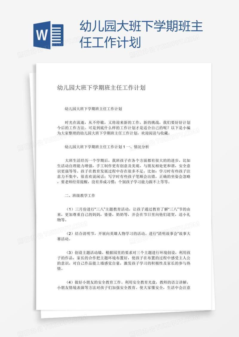 幼儿园大班下学期班主任工作计划