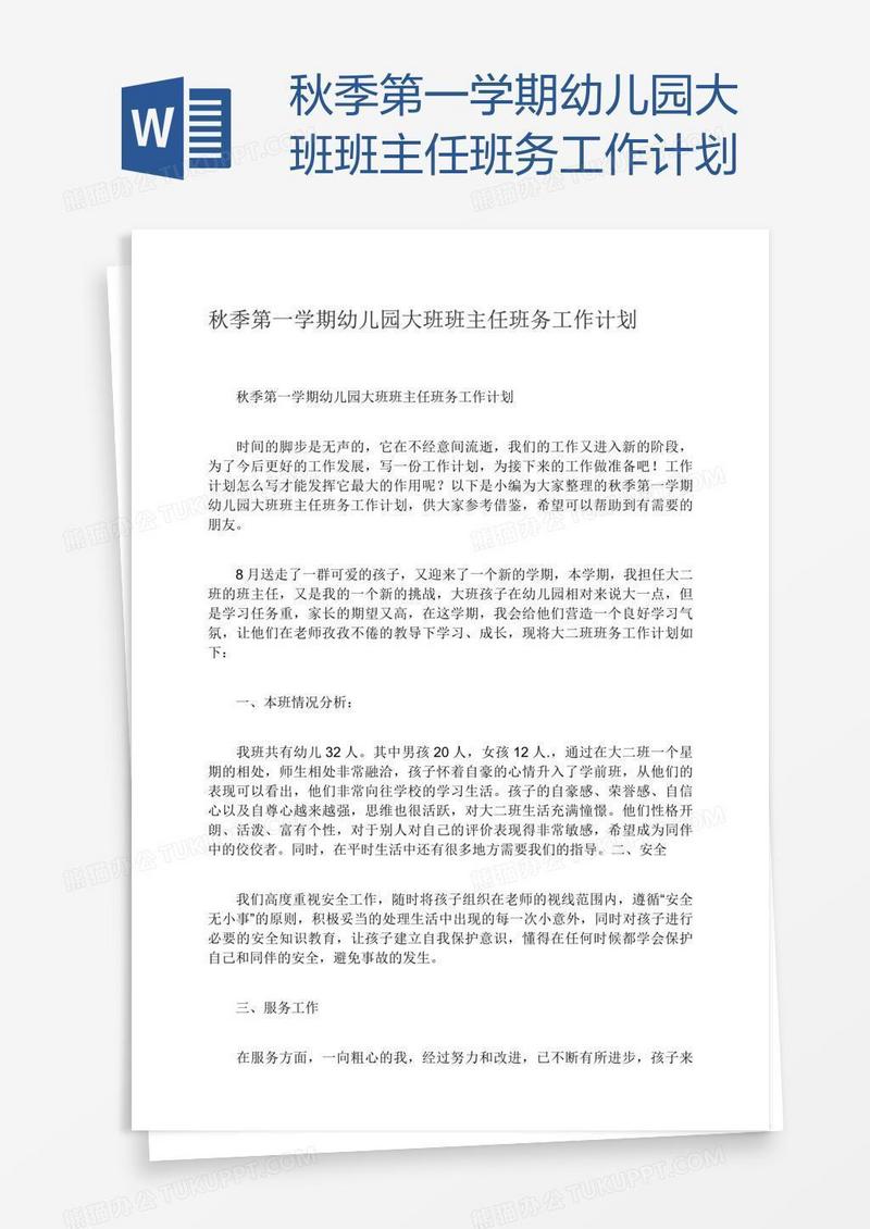 秋季第一学期幼儿园大班班主任班务工作计划