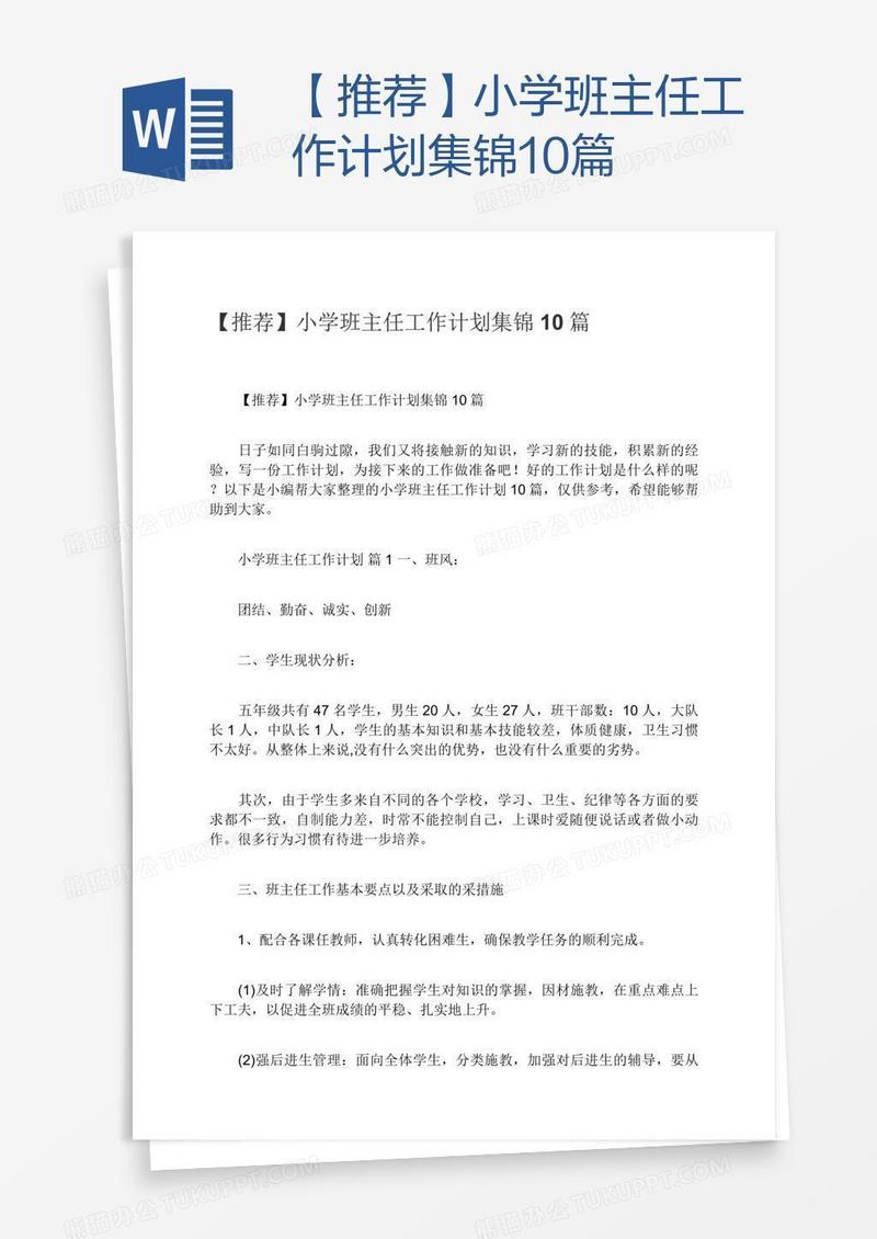 【推荐】小学班主任工作计划集锦10篇