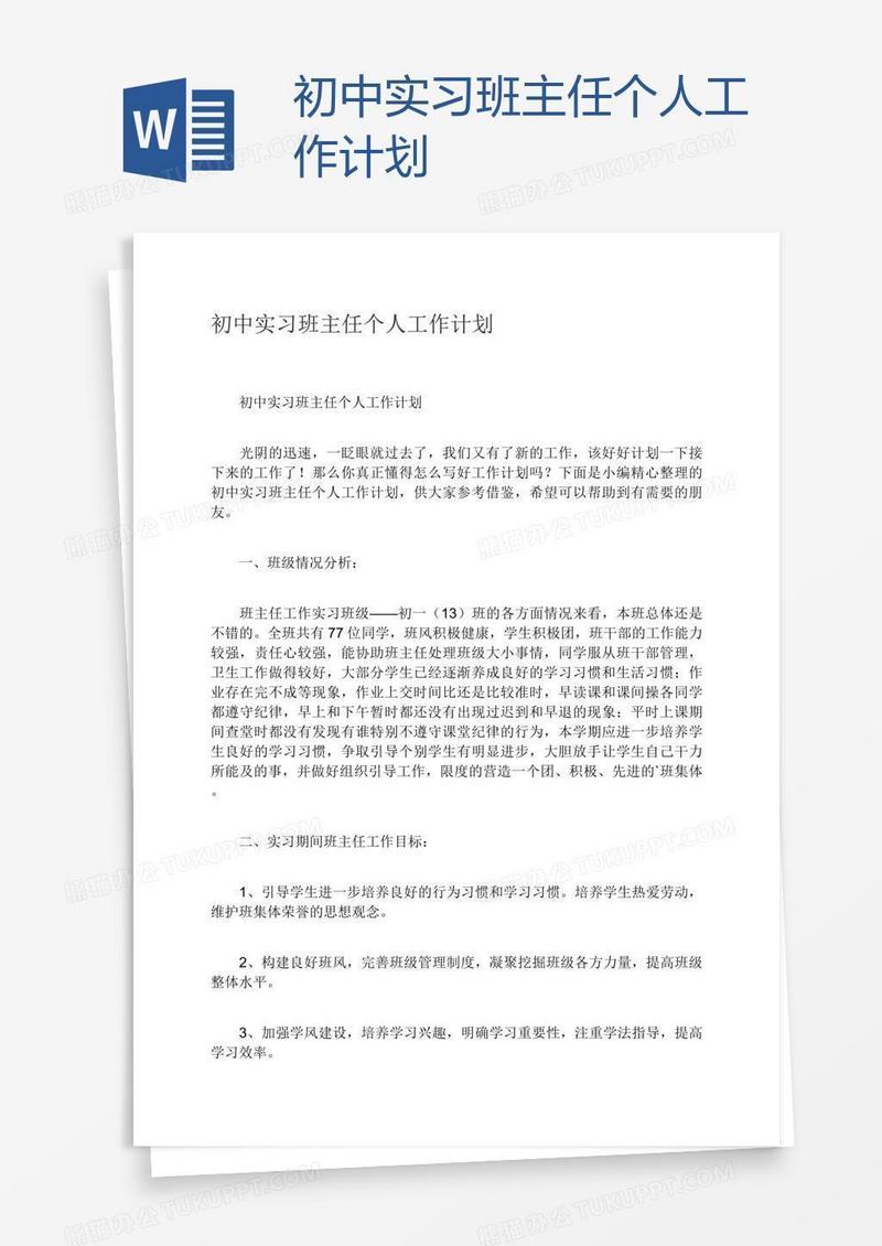 初中实习班主任个人工作计划