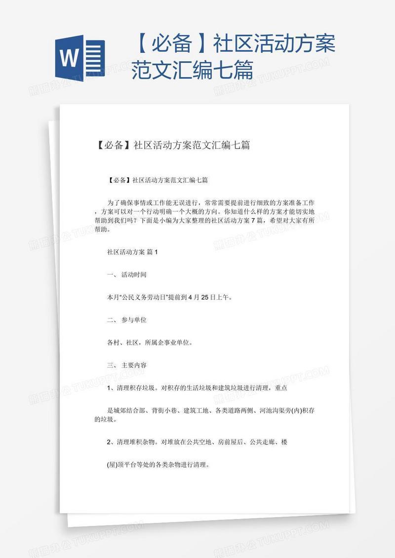 【必备】社区活动方案范文汇编七篇