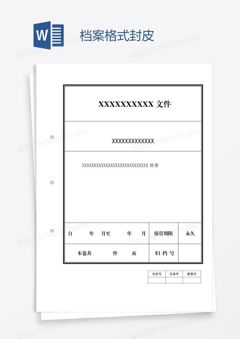 档案格式封皮