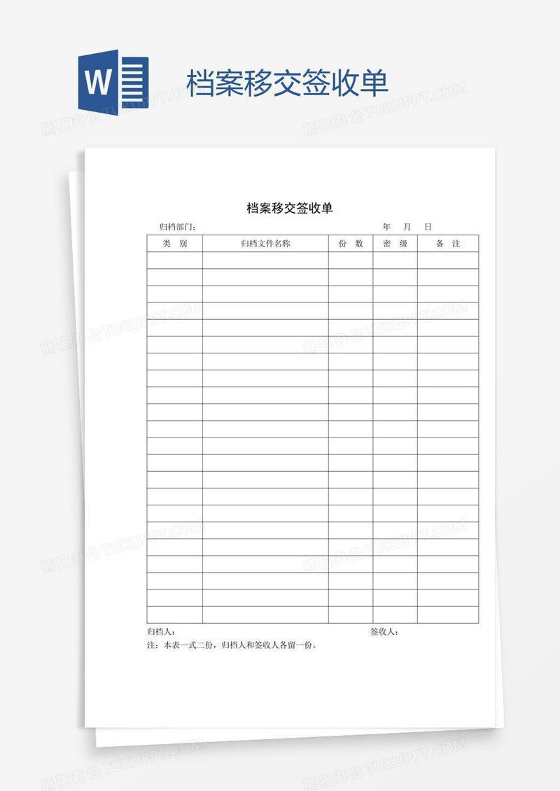 档案移交签收单