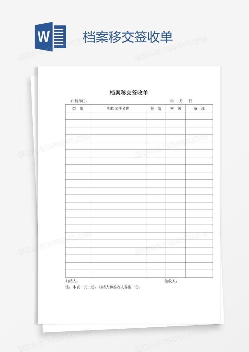 档案移交签收单