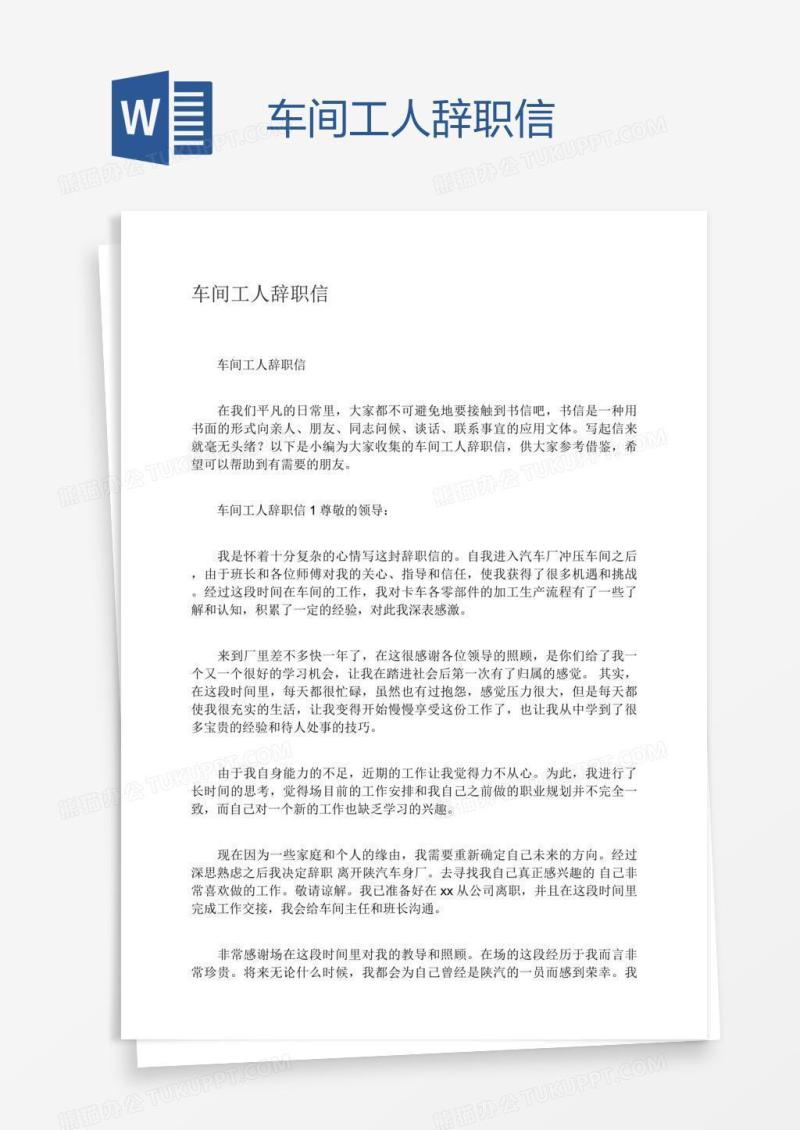 车间工人辞职信