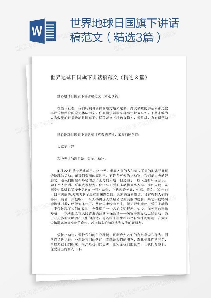 世界地球日国旗下讲话稿范文（精选3篇）