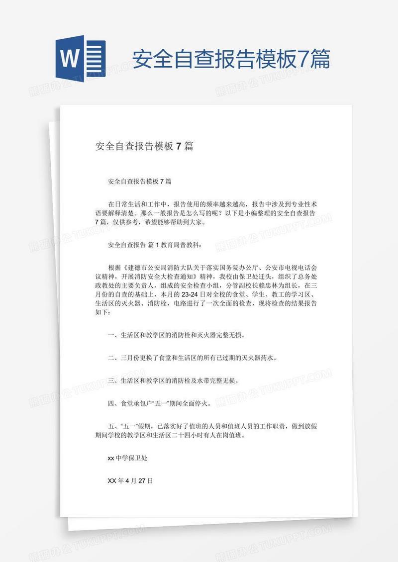 安全自查报告模板7篇
