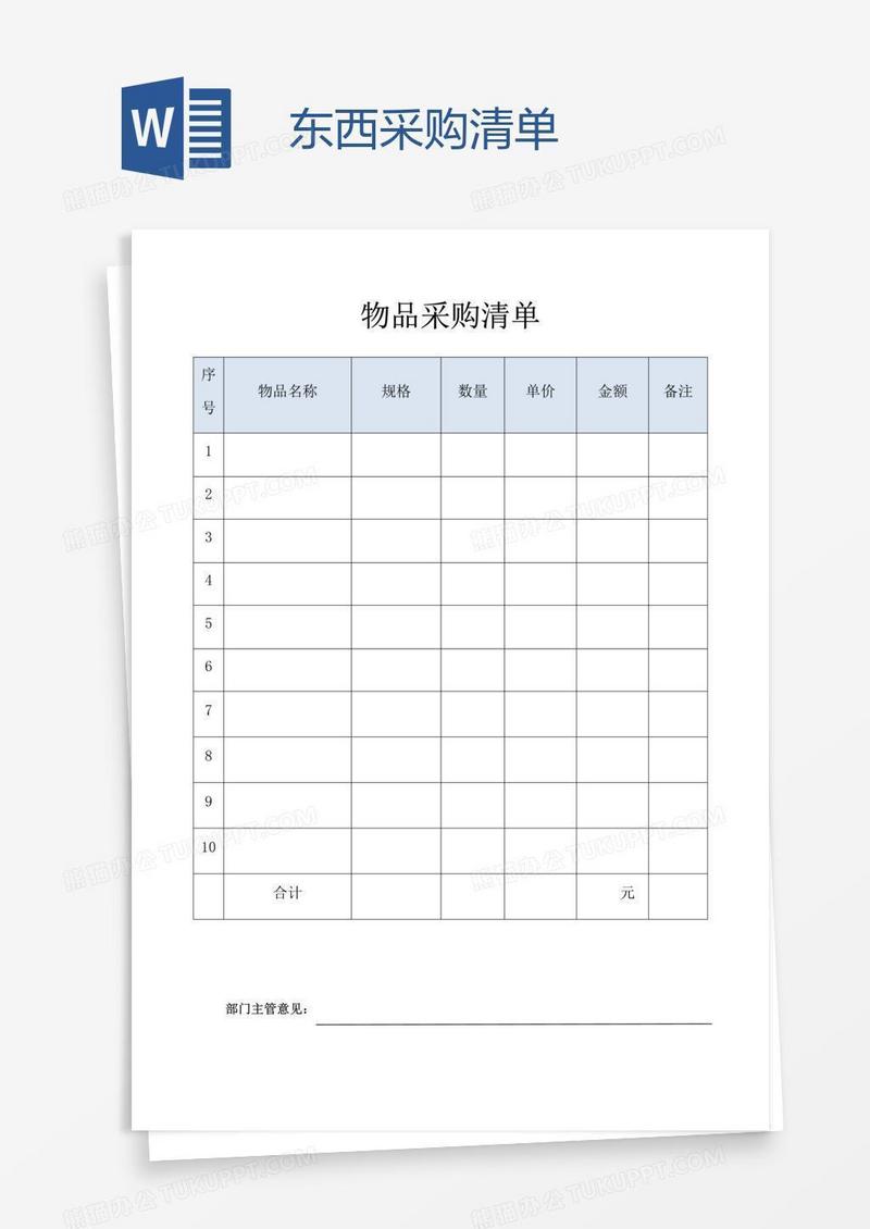 东西采购清单