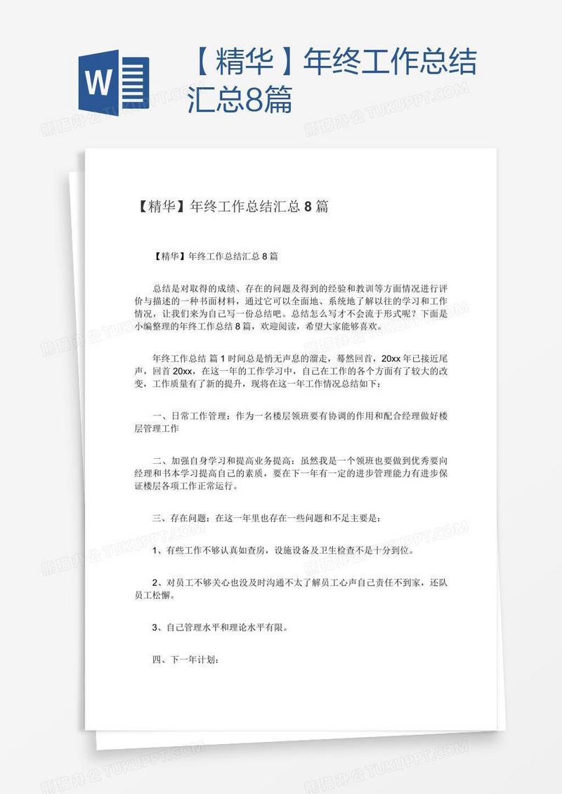 【精华】年终工作总结汇总8篇