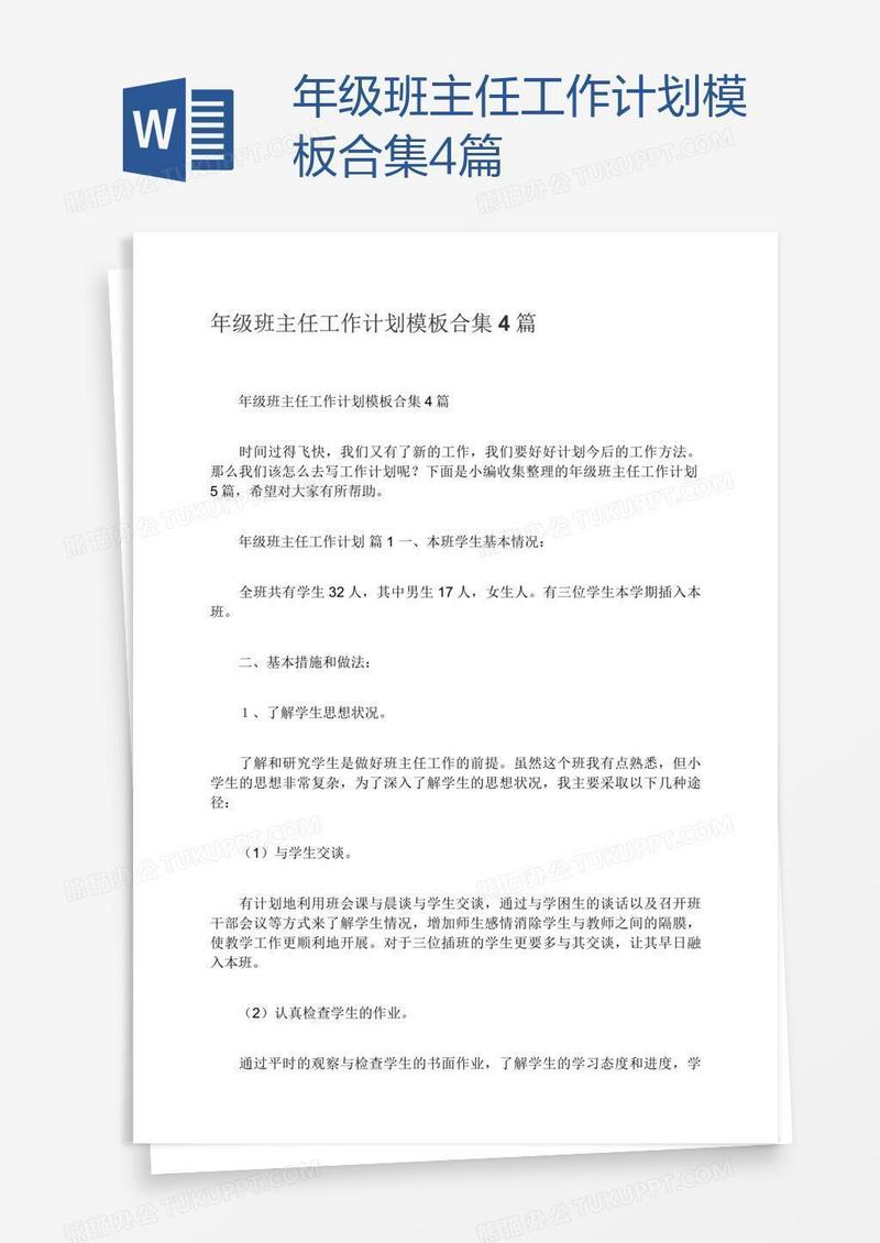 年级班主任工作计划模板合集4篇