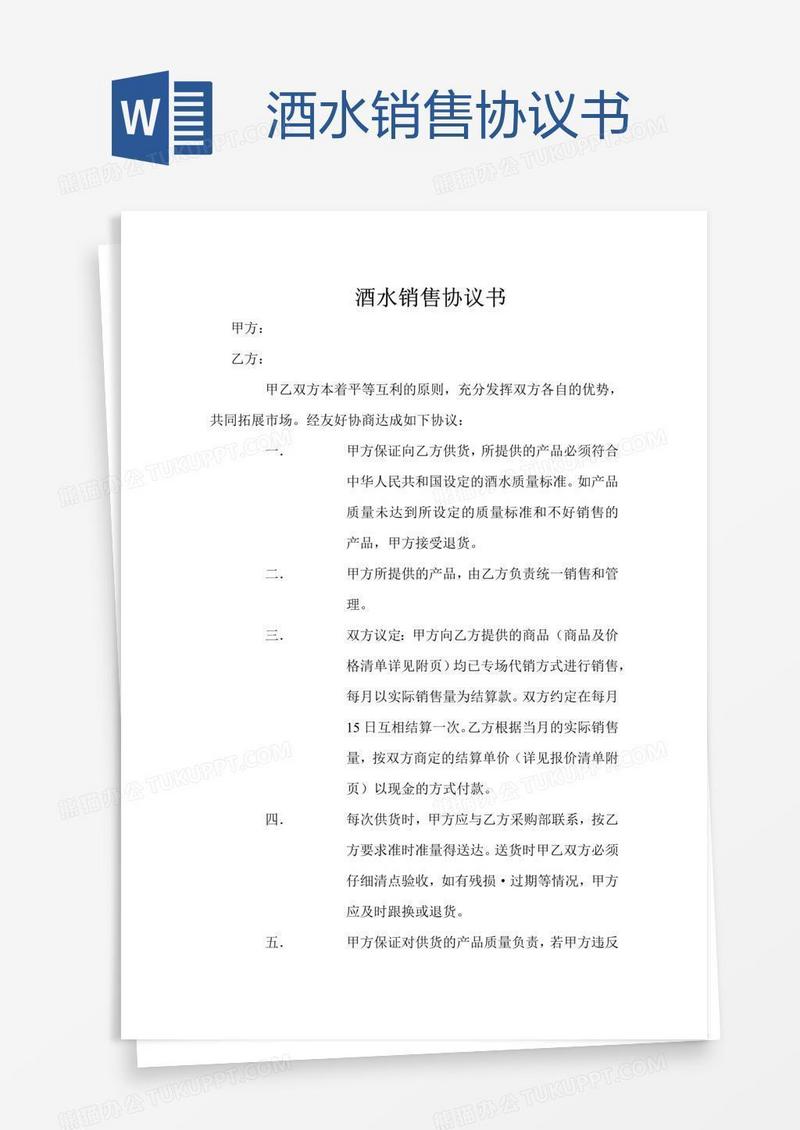 酒水销售协议书