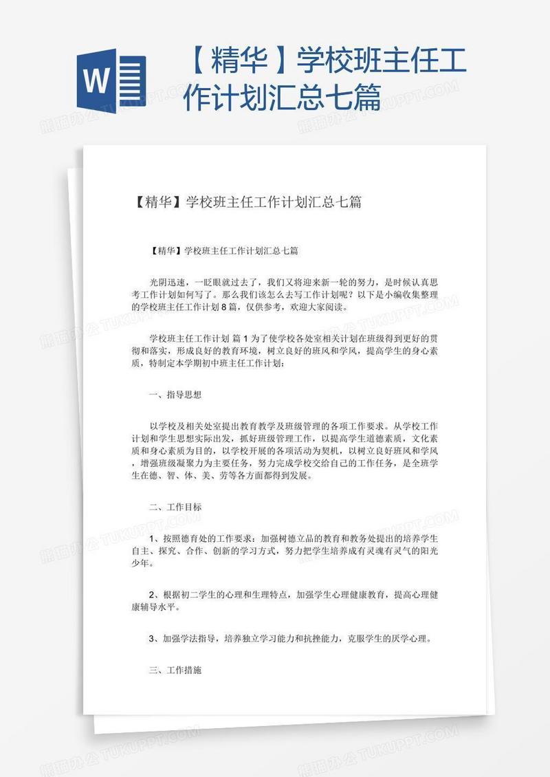 【精华】学校班主任工作计划汇总七篇