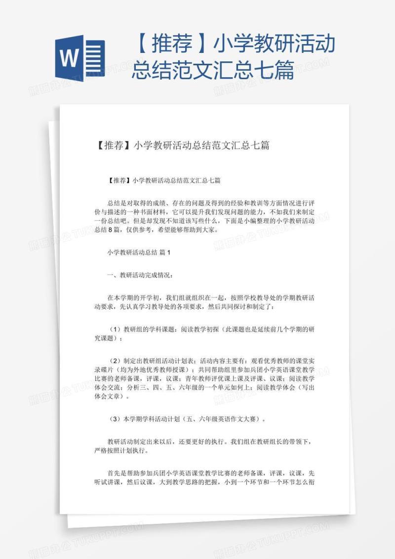【推荐】小学教研活动总结范文汇总七篇