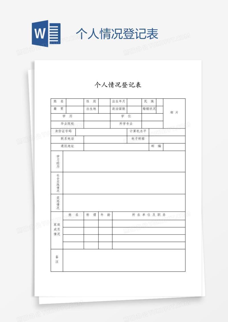 个人情况登记表