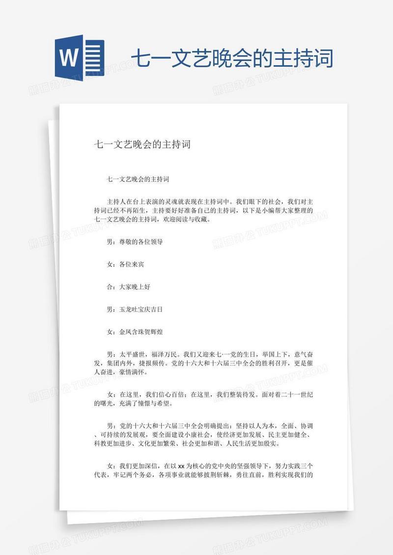 七一文艺晚会的主持词