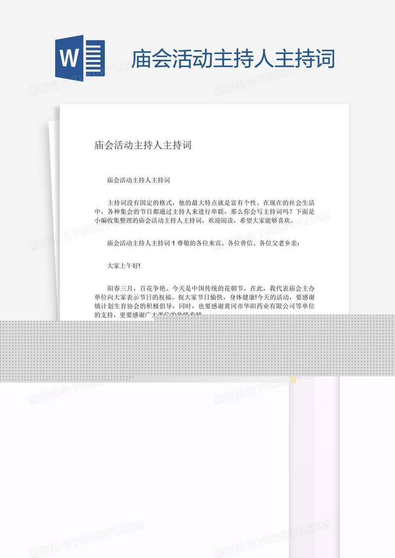 庙会活动主持人主持词