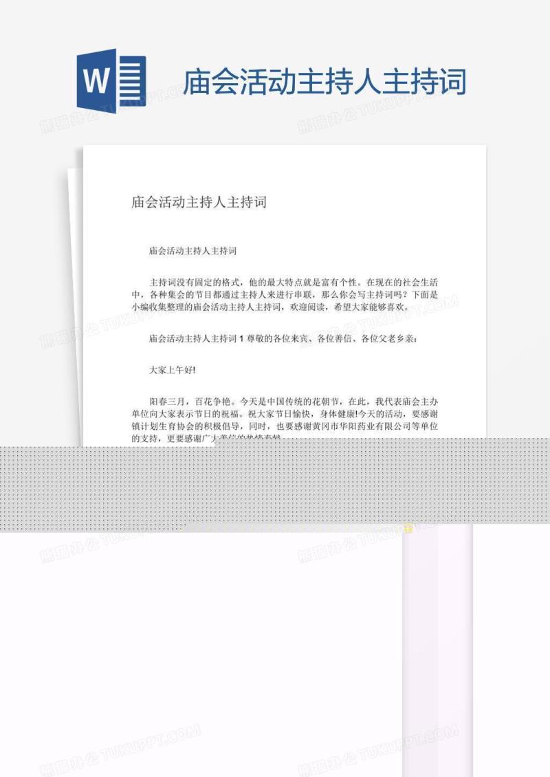 庙会活动主持人主持词