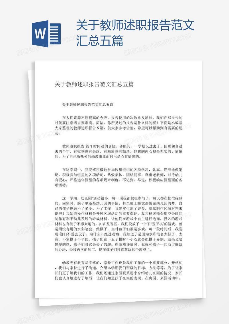 关于教师述职报告范文汇总五篇