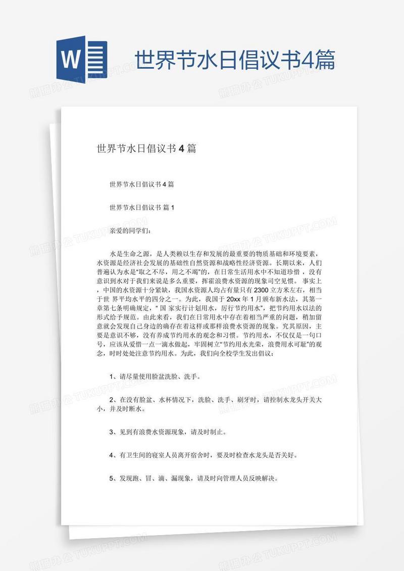 世界节水日倡议书4篇