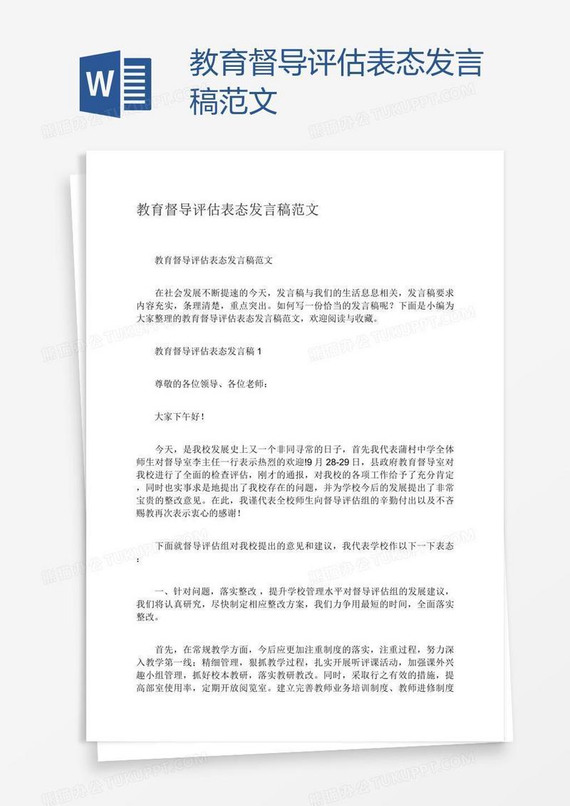 教育督导评估表态发言稿范文