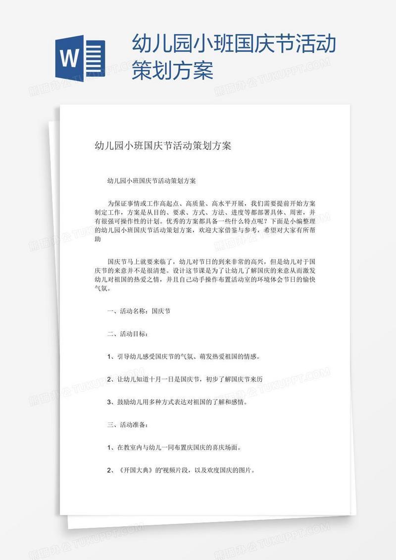 幼儿园小班国庆节活动策划方案