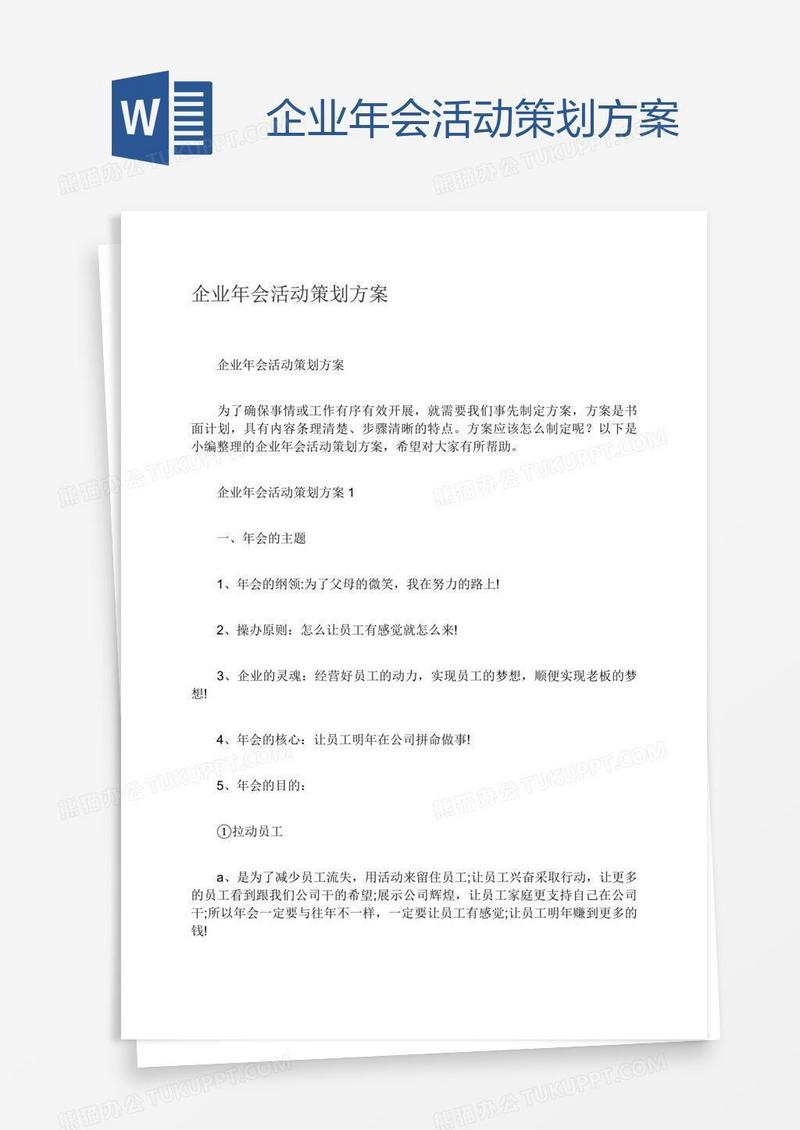 企业年会活动策划方案