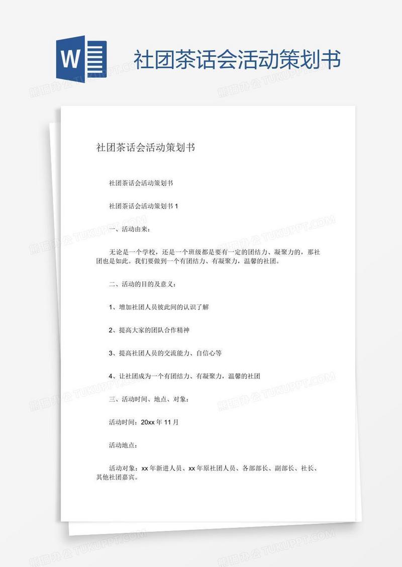 社团茶话会活动策划书