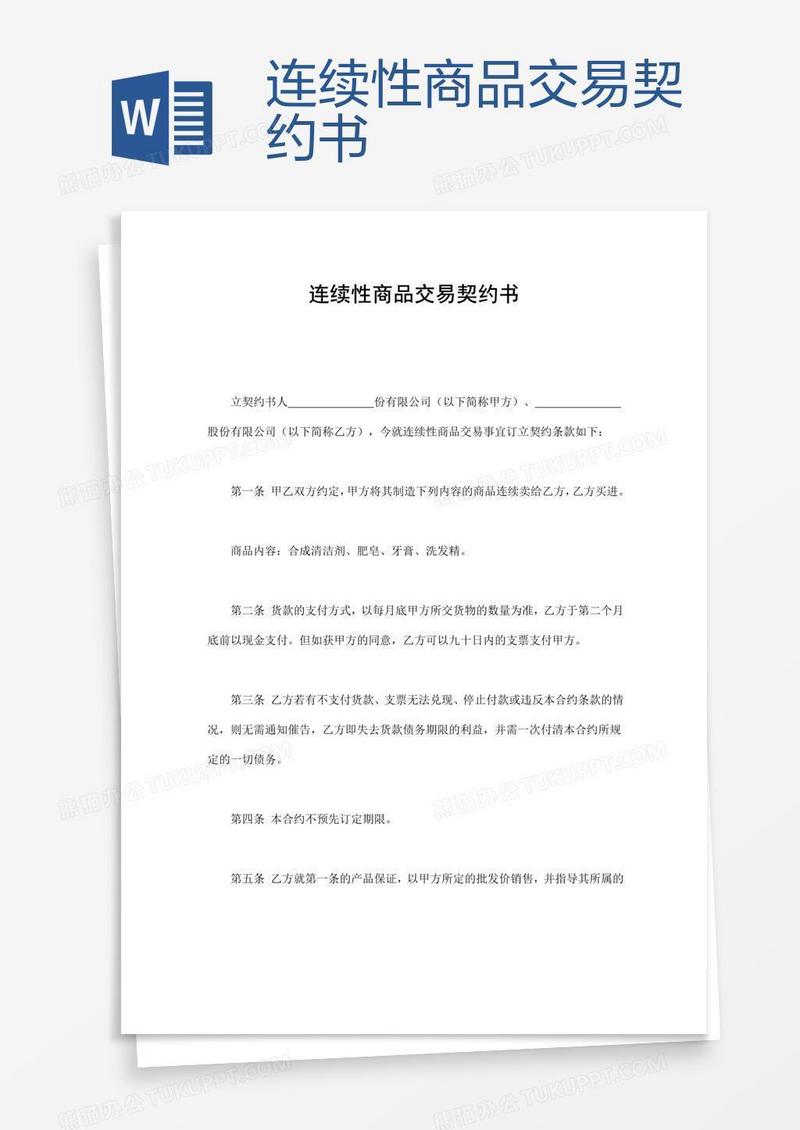 连续性商品交易契约书