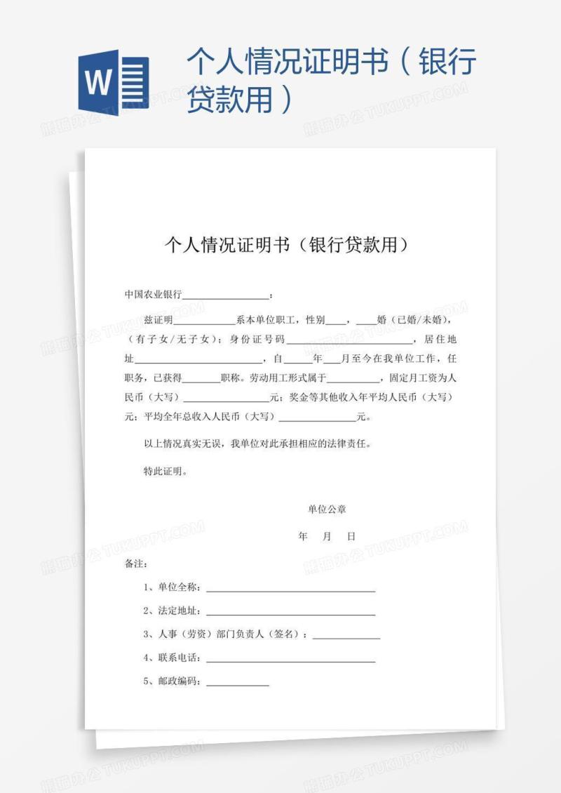 个人情况证明书（银行贷款用）