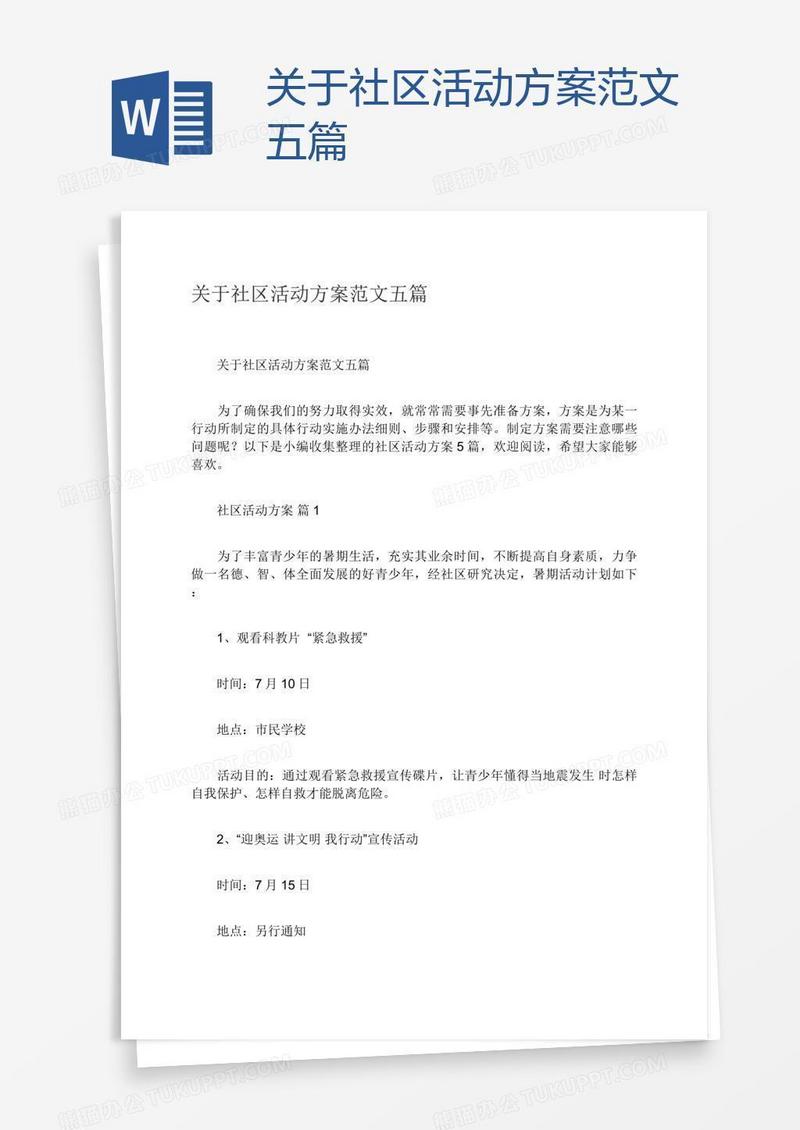 关于社区活动方案范文五篇