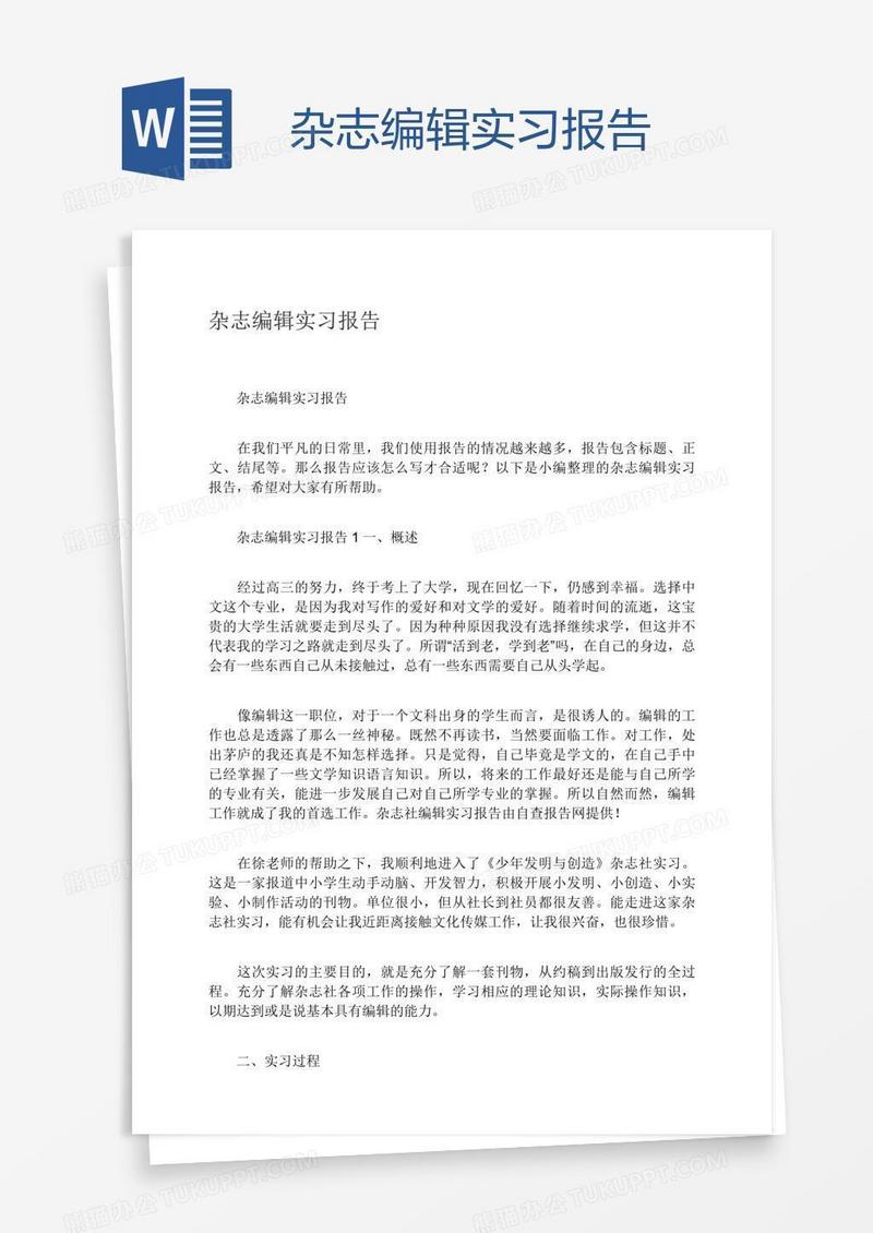 杂志编辑实习报告