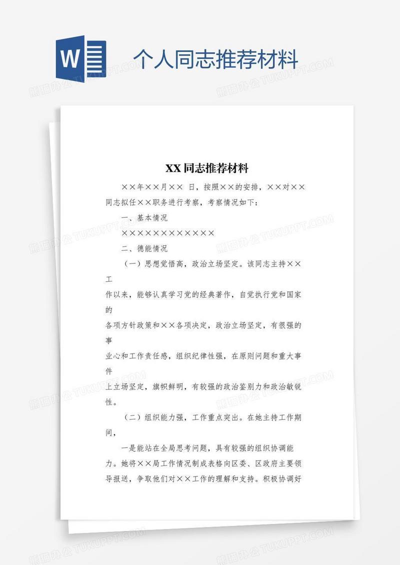 个人同志推荐材料