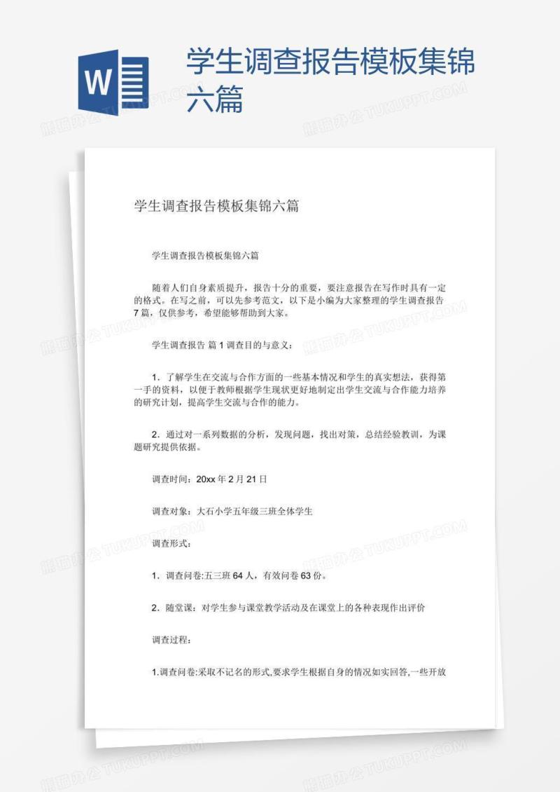 学生调查报告模板集锦六篇