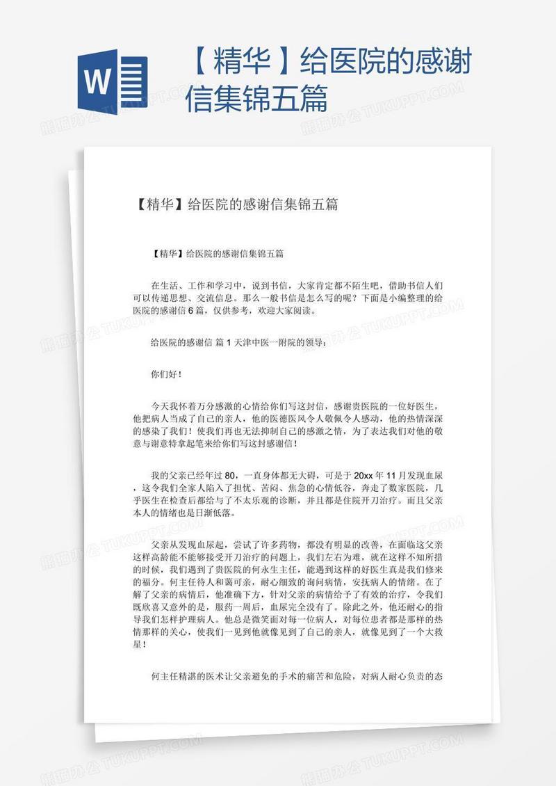 【精华】给医院的感谢信集锦五篇