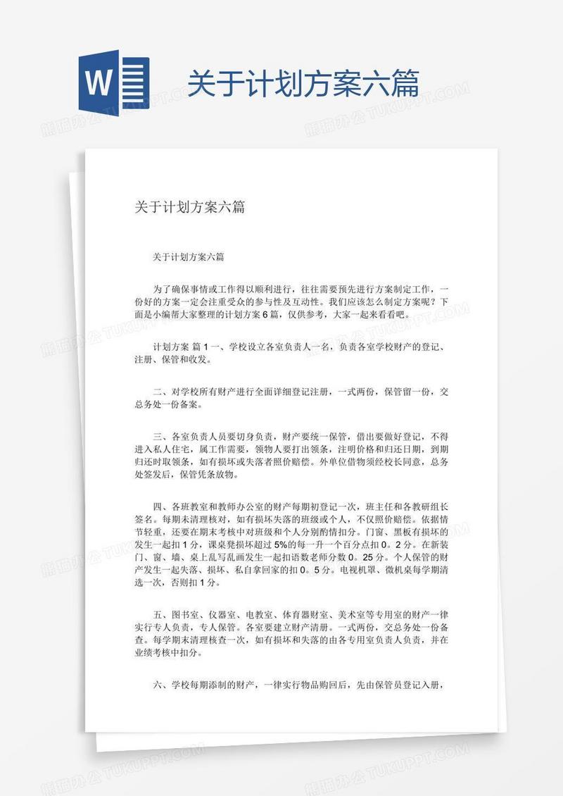 关于计划方案六篇