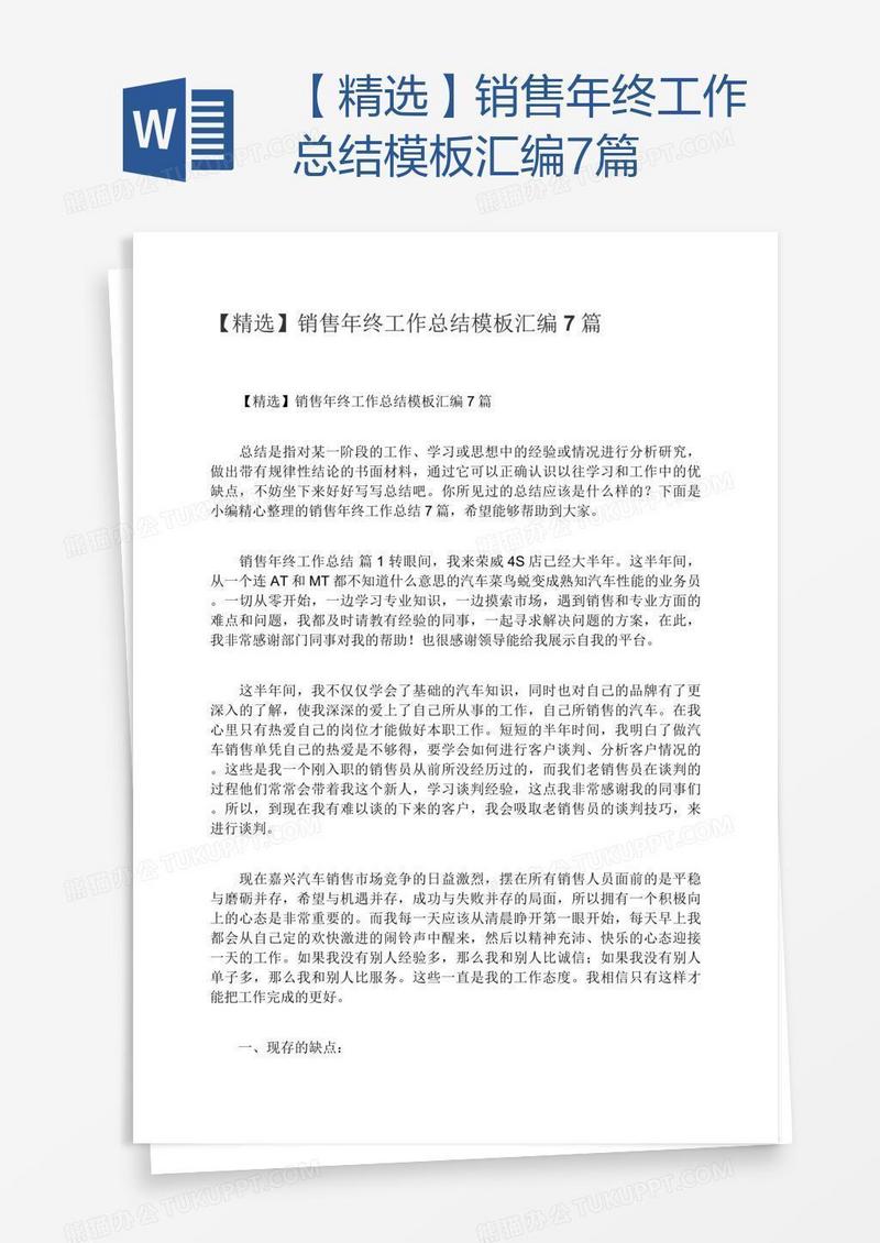 【精选】销售年终工作总结模板汇编7篇