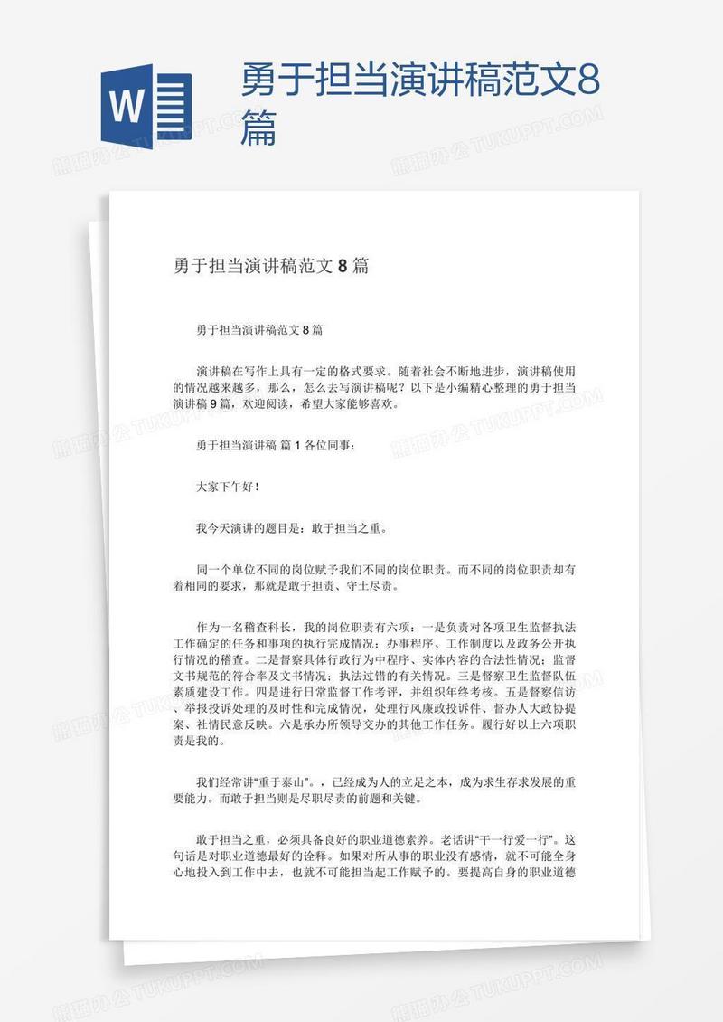 勇于担当演讲稿范文8篇