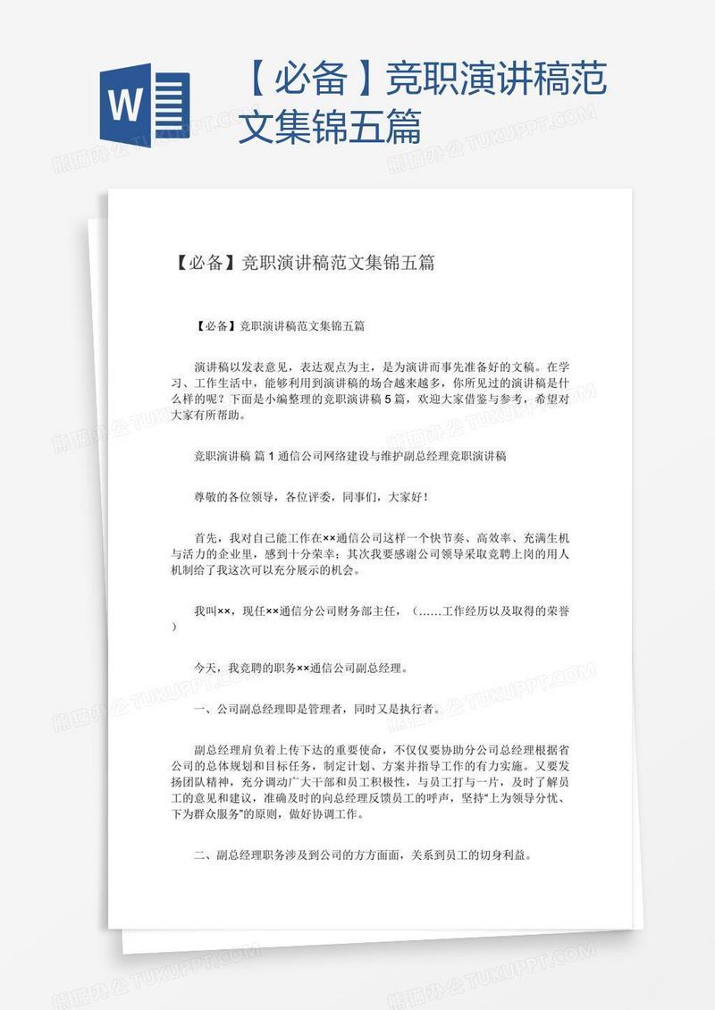 【必备】竞职演讲稿范文集锦五篇