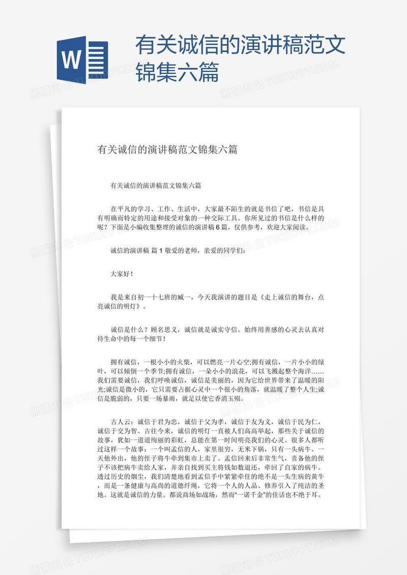 有关诚信的演讲稿范文锦集六篇