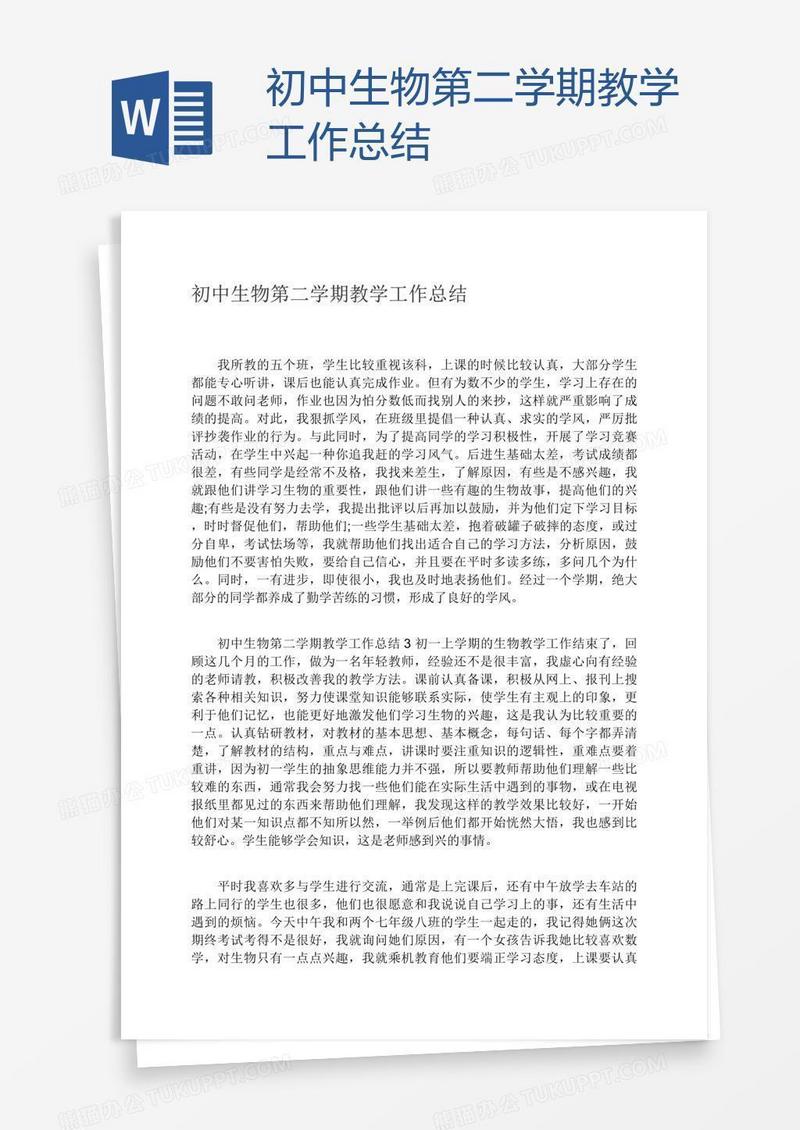 初中生物第二学期教学工作总结