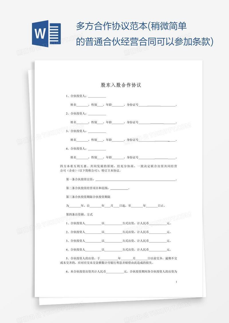 多方合作协议范本(稍微简单的普通合伙经营合同可以参加条款)
