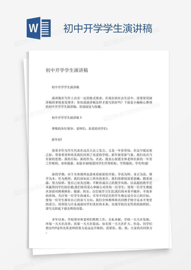 初中开学学生演讲稿