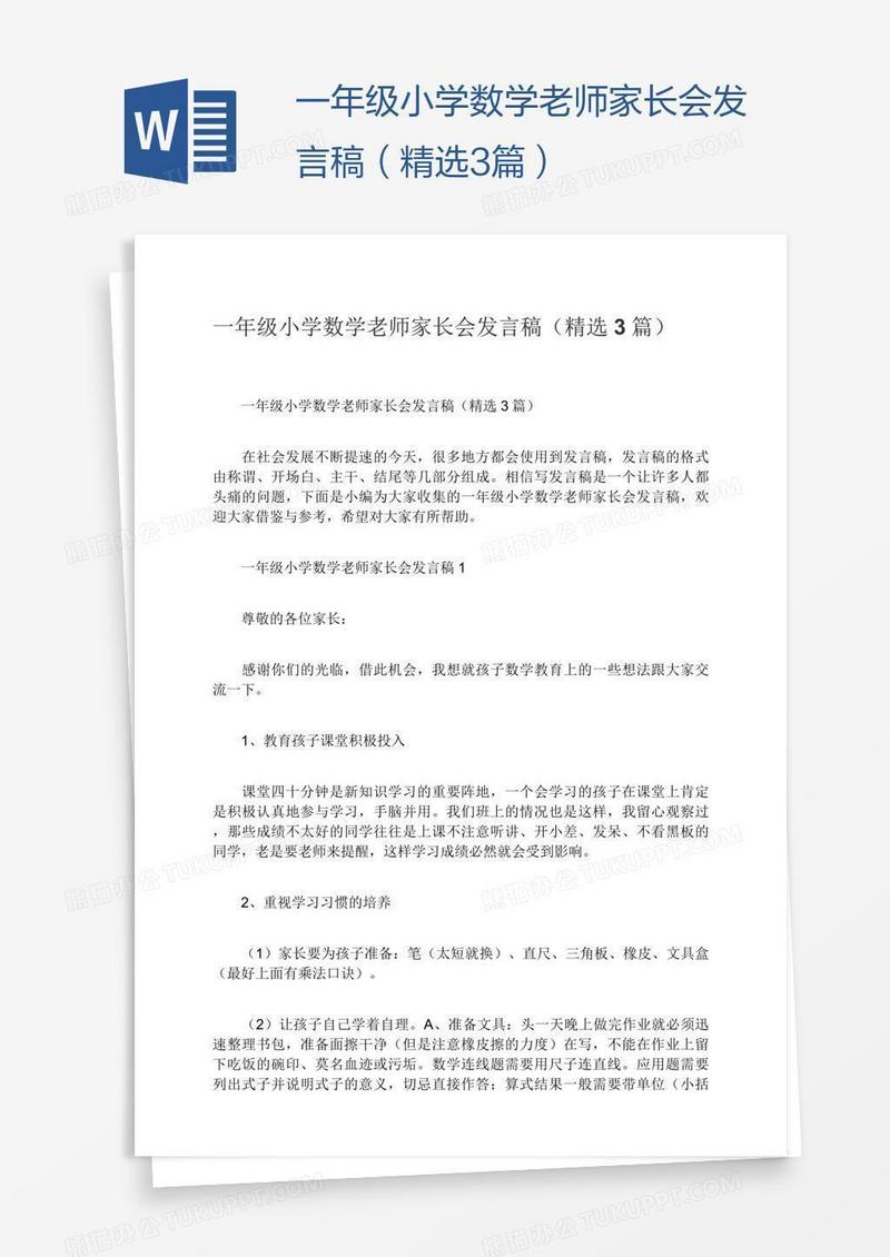 一年级小学数学老师家长会发言稿（精选3篇）