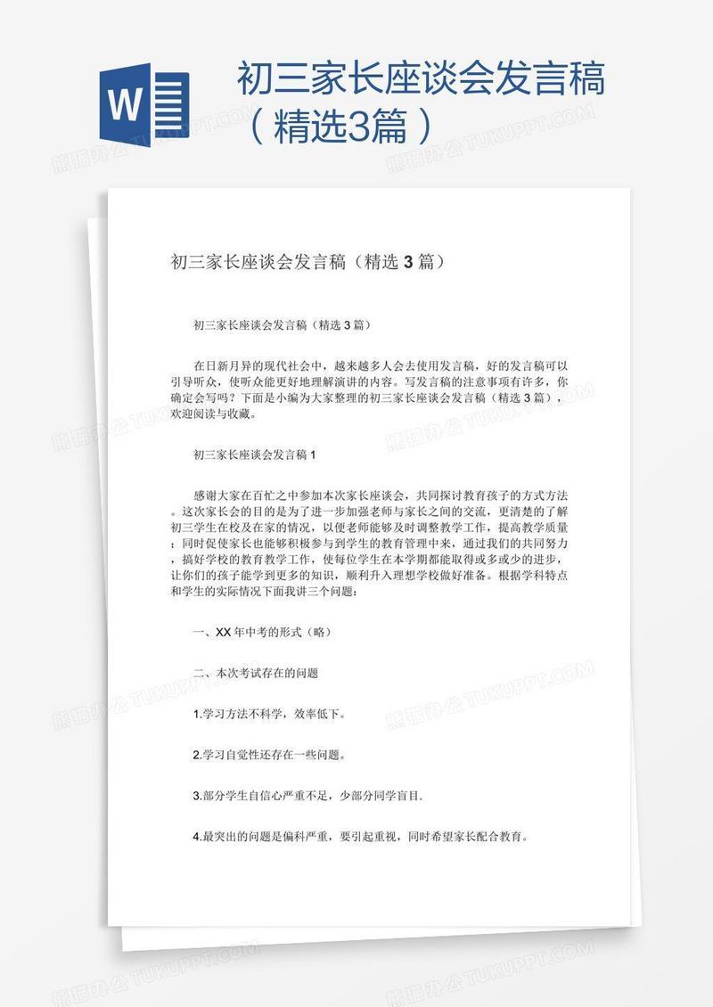 初三家长座谈会发言稿（精选3篇）
