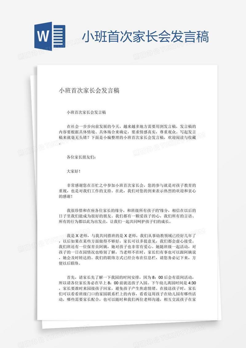 小班首次家长会发言稿